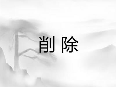 削除 削除