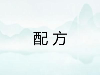 配方