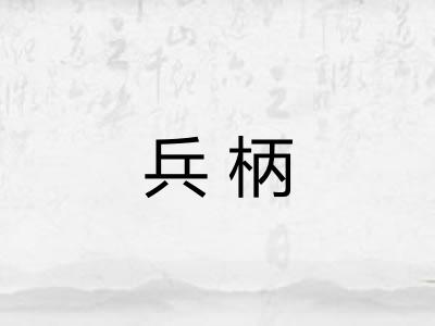 兵柄 兵柄
