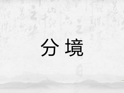 分境