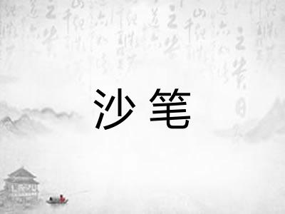 沙笔 沙笔
