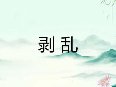 剥乱 剥乱