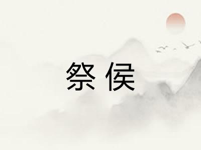 祭侯 祭侯