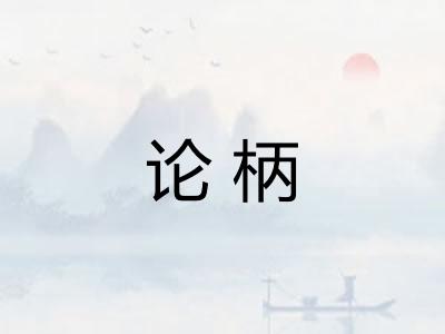 论柄 论柄