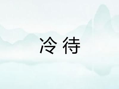 冷待 冷待