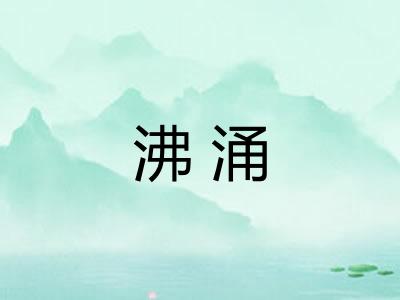 沸涌