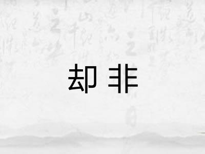 却非 却非