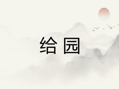 给园 给园