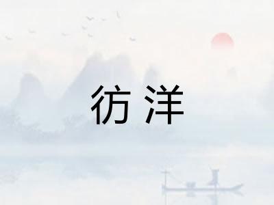 彷洋