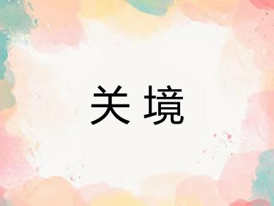 关境 关境