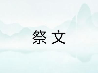 祭文 祭文