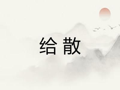给散 给散