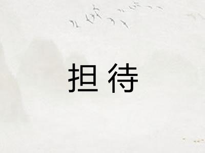 担待 担待