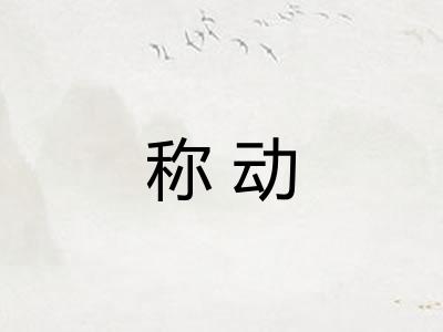 称动 称动