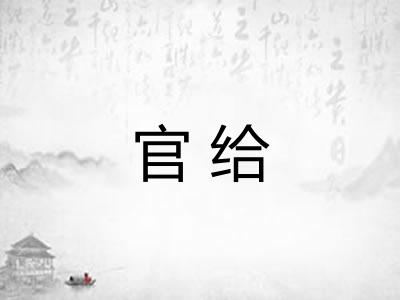官给 官给