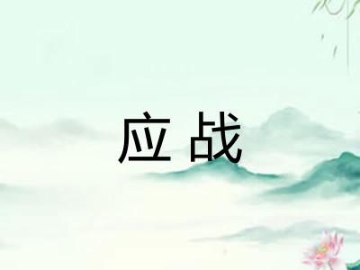 应战 应战