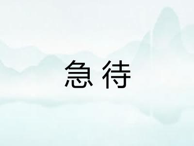 急待 急待