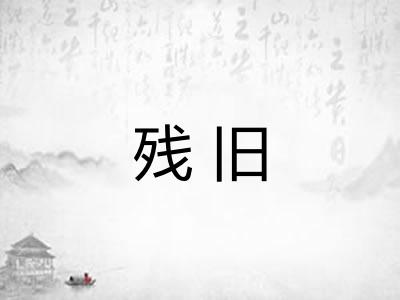 残旧 残旧