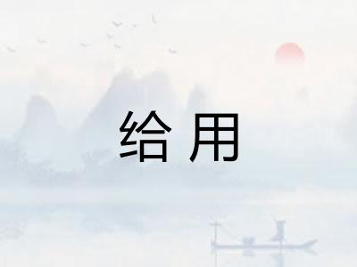 给用