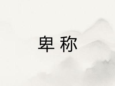 卑称