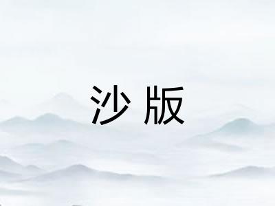 沙版