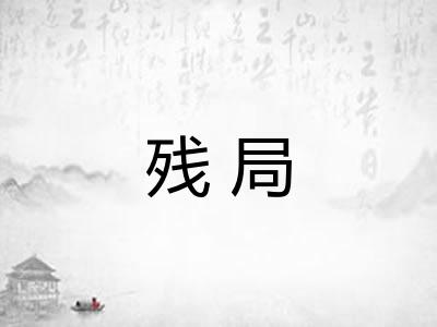 残局 残局