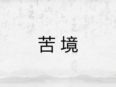 苦境