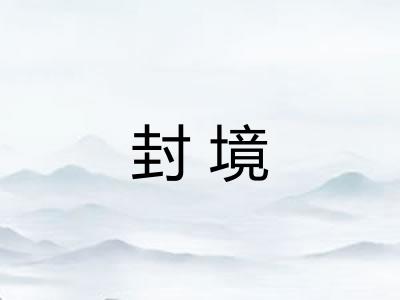 封境 封境