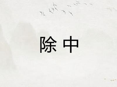 除中