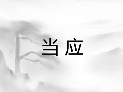 当应