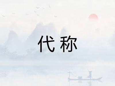 代称 代称