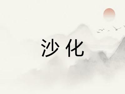 沙化 沙化