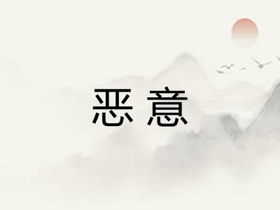 恶意