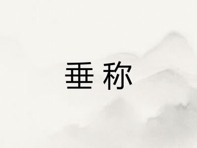 垂称 垂称