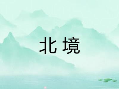 北境 北境