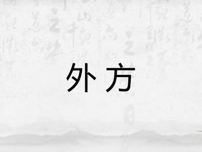 外方