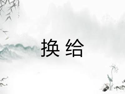 换给 换给