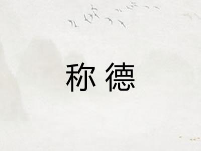 称德