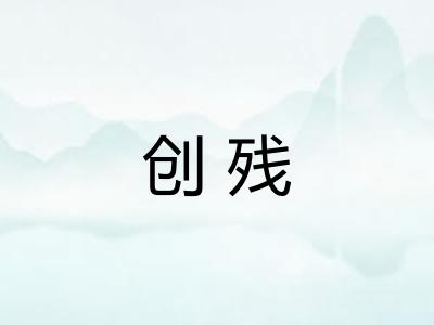 创残 创残
