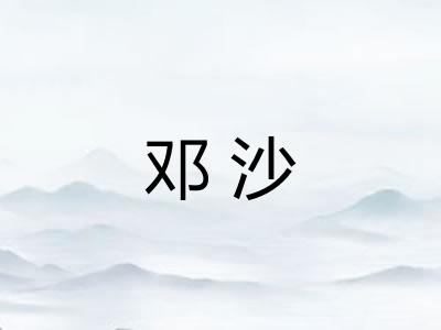 邓沙
