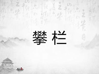 攀栏 攀栏