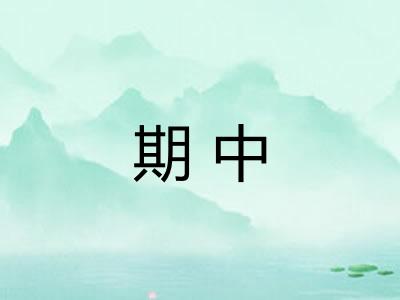 期中
