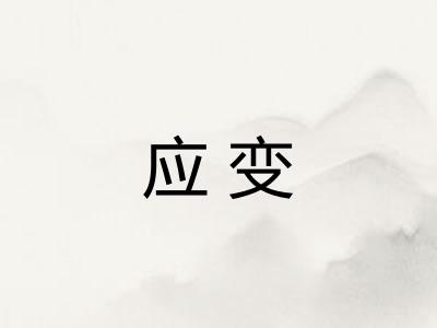 应变 应变