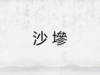 沙墋 沙墋