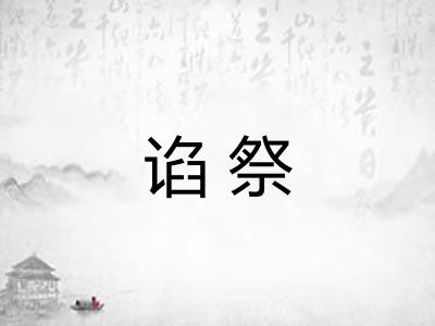 谄祭 谄祭