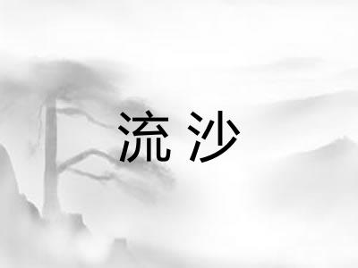 流沙 流沙
