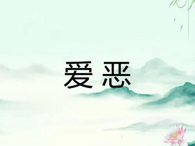 爱恶