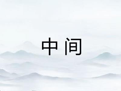 中间