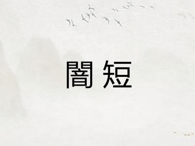 闇短