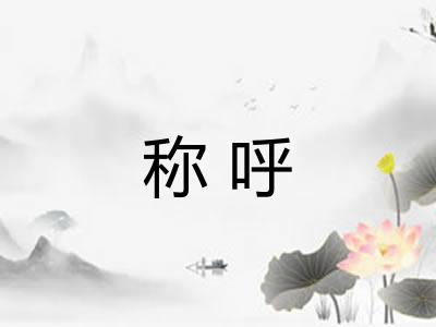 称呼 称呼